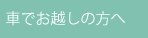 車でお越しの方へ